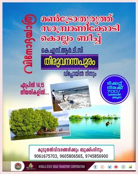 തിരുവനന്തപുരം സെൻട്രൽ കെ എസ് ആർ ടി സി യിൽ നിന്ന് ബഡ്ജറ്റ് ടൂറിസം സെല്ലിൻ്റെ "ഉല്ലാസ യാത്ര"