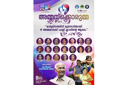 മാതൃ ദിനത്തിന് മുന്നോടിയായി അമ്മമാരെ ആദരിച്ച് ഫസ്റ്റ് ക്ലാപ്പ്