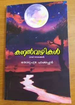 തൊടുപുഴ ചാക്കപ്പൻ എഴുതിയ 'കനൽ വഴികൾ' പുസ്തകത്തിന്റെ പ്രകാശനം ഡിസംബർ 11 ന്