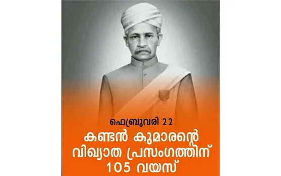 കണ്ടന്‍കുമാരന്‍റെ വിഖ്യാത പ്രസംഗത്തിന് 105 വയസ്... (ലേഖനം)