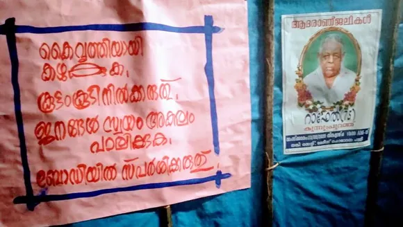 ജനതാ കർഫ്യു ദിനത്തിൽ മരിച്ച  വയോധികന്‍റെ മൃതദേഹം സംസ്കരിച്ചത് പ്രതിരോധ മുന്നറിയിപ്പുകള്‍ എഴുതി വച്ച്