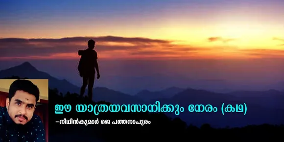 ഈ യാത്രയവസാനിക്കും നേരം (കഥ)