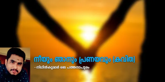 നീയും ഞാനും പ്രണയവും (കവിത)