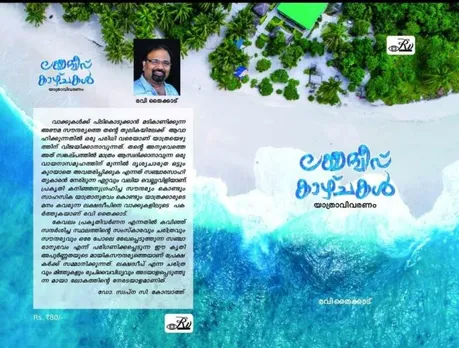 കടൽ ലാവണ്യത്തിന്റെ സ്‌നേഹചിത്രങ്ങൾ... 'ലക്ഷദ്വീപ് കാഴ്ചകൾ' - പുസ്തക നിരൂപണം