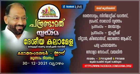 ലോകമെങ്ങും പ്രേക്ഷക ശ്രദ്ധ നേടിയ അഞ്ഞൂറിലേറെ കലാപ്രതിഭകൾ അരങ്ങിലെത്തുന്ന പന്ത്രണ്ടാമത് യുക്മ ദേശീയ വെർച്വൽ കലാമേളയുടെ മൂന്നാമത്തെ ദിവസമായ ഇന്ന് വ്യാഴാഴ്ച നെടുമുടി വേണു വെർച്വൽ നഗറിൽ വൈകുന്നേരം 3 പി.എം മുതൽ സബ് ജൂനിയർ വിഭാഗം മത്സരങ്ങൾ ആരംഭിക്കുന്നു...