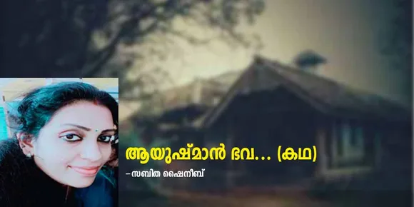 ആയുഷ്മാൻ ഭവ... (കഥ)