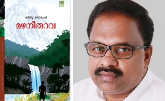 ഷാർജാ രാജ്യാന്തര പുസ്തകമേളയിൽ ബിജു ജോസഫിന്റെ നോവല്‍ 'മഴനീരുറവ' പ്രകാശനം ചെയ്യും