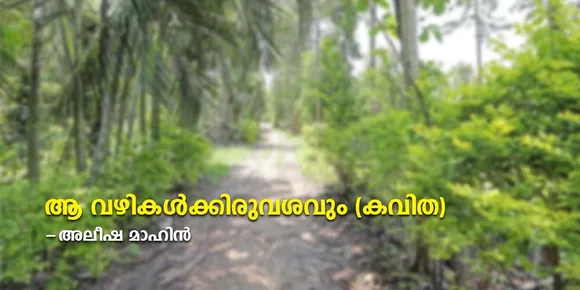 ആ വഴികൾക്കിരുവശവും (കവിത)