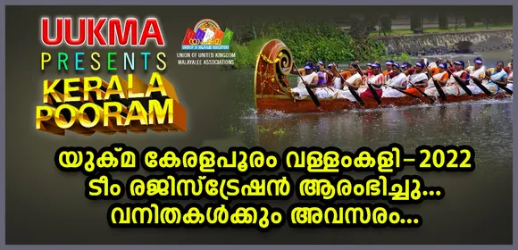 യുക്മ കേരളപൂരം വള്ളംകളി 2022;   ടീം രജിസ്ട്രേഷൻ ആരംഭിച്ചു... വനിതകള്‍ക്കും അവസരം