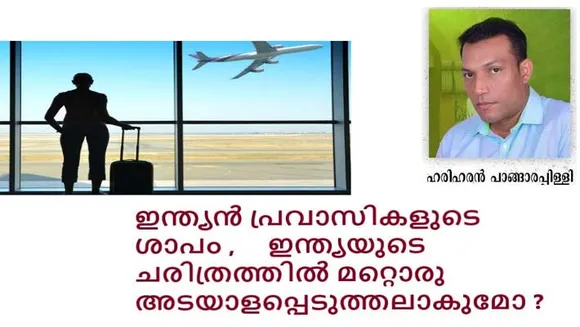 ഇന്ത്യൻ പ്രവാസികളുടെ ശാപം , ഇന്ത്യയുടെ ചരിത്രത്തിൽ മറ്റൊരു അടയാളപ്പെടുത്തലാകുമോ ?