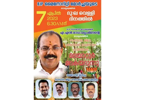 ദുഃഖവെള്ളി ദിനത്തില്‍ മലയാറ്റൂര്‍ മല കയറാന്‍ ബി.ജെ.പി മൈനോറിറ്റി മോര്‍ച്ച പ്രവര്‍ത്തകര്‍; എ.എന്‍. രാധാകൃഷ്ണന്‍ നേതൃത്വം നല്‍കും