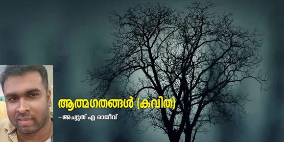 ആത്മഗതങ്ങൾ (കവിത)