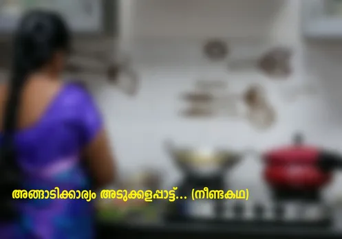 അങ്ങാടിക്കാര്യം അടുക്കളപ്പാട്ട് (നീണ്ടകഥ)