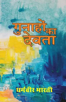 Gunahon ka Devta : Dharamveer Bharti: Amazon.in: किताबें