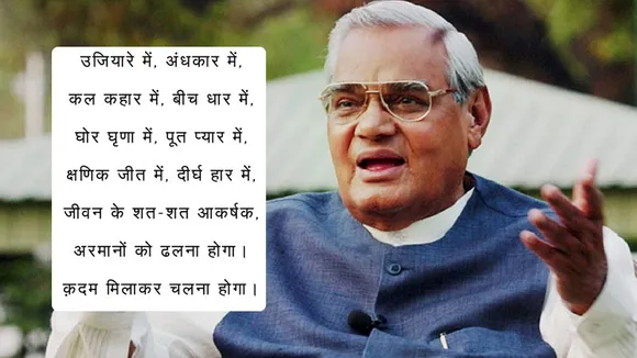 Atal Bihari Vajpayee passes away at 93, the poet politician leaves behind soulful poems