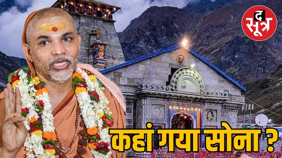 New Delhi Kedarnath Dham gold scam Swami Avimukteshwaranand allegation regarding