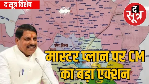 भोपाल-इंदौर मास्टर प्लान बचाने के लिए मुख्यमंत्री ने धारा 16 पर लगाई रोक
