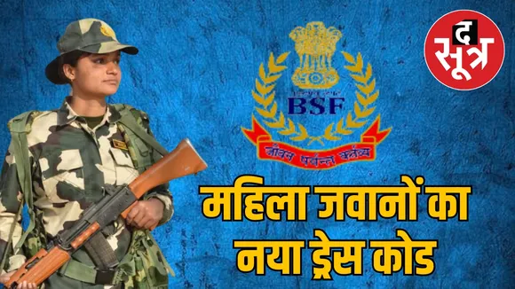 महिला जवान नहीं कर सकेंगी हेवी मेकअप, खुले बाल रखने पर भी BSF ने लगाई रोक