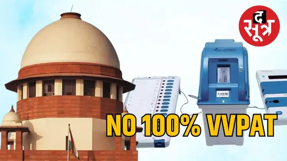 चुनाव आयोग को बड़ी राहत, EVM-VVPAT पर सभी याचिकाएं खारिज, लेकिन...