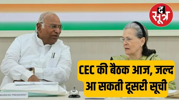 कांग्रेस और बीजेपी CEC की बैठकें आज, कल आ सकती है मध्य प्रदेश के लिए कांग्रेस की सूची