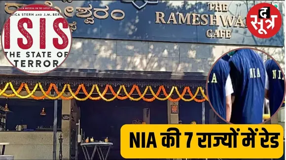 बेंगलुरु कैफे धमाके में ISIS का हाथ! NIA की ताबड़तोड़ छापेमारी