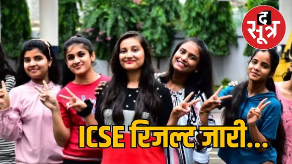 ICSE- ISC ने जारी किया 10वीं और 12वीं का रिजल्ट,ऐसे करें चेक