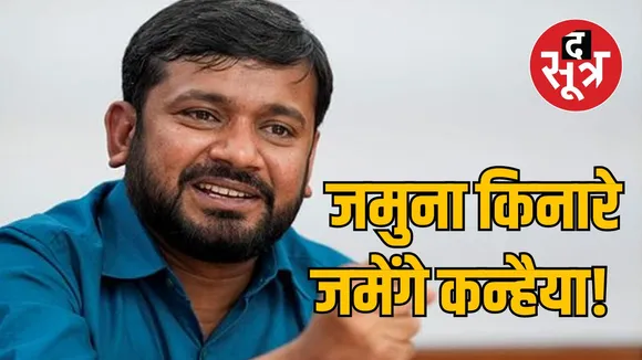 दिल्ली लोकसभा चुनाव : JNU एल्मुनाई कन्हैया कुमार की होगी एंट्री या लोकल नेता दिखाएंगे जलवा?
