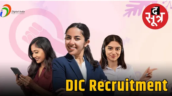 DIC Recruitment 2024: मैनेजर समेत अन्य पदों पर भर्ती, 31 मई लास्ट डेट