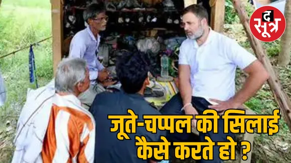 UP Sultanpur Rahul Gandhi talks to cobbler Ramchait