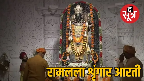 रामलला Live : अयोध्या राम मंदिर में रामलला की शृंगार आरती, घर बैठे करें दर्शन