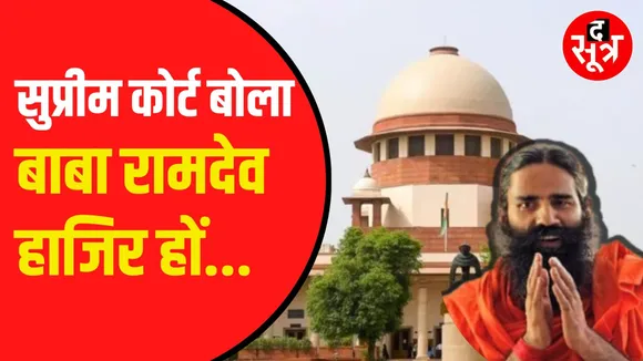 Supreme Court का आदेश | Ramdev और Balakrishna पेश हों