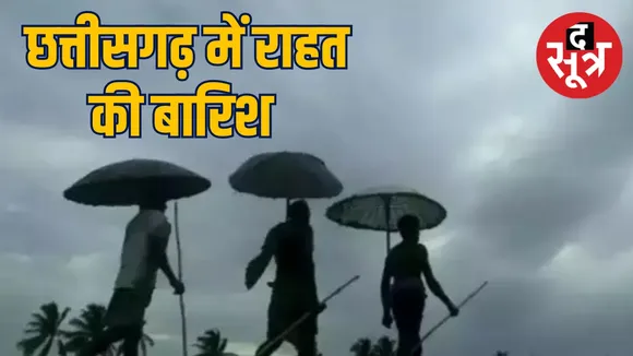Chhattisgarh weather update : आज गरज-चमक के साथ बूंदाबांदी के आसार, गर्मी से नहीं मिलेगी राहत