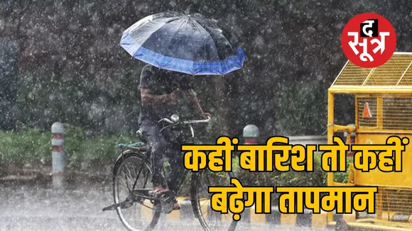 Chhattisgarh Weather : फिर बदलेगा मौसम, बारिश के साथ चलेंगी तेज हवाएं