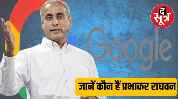 प्रभाकर राघवन: भोपाल का बंदा, Google जिसे देता है 300 करोड़ सालाना