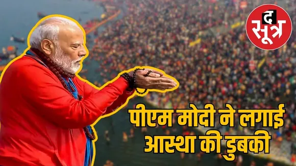 MODI IN MAHAKUMBH