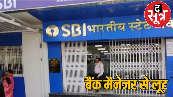 SBI bank manager robbed the sootr