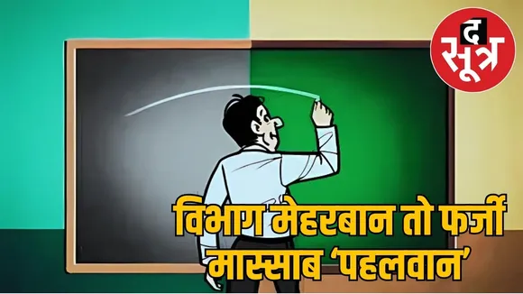 fake teachers mp damoh