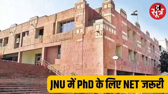 JNU में NET स्कोर से PhD प्रोग्राम में होंगे एडमिशन, नोटिस जारी