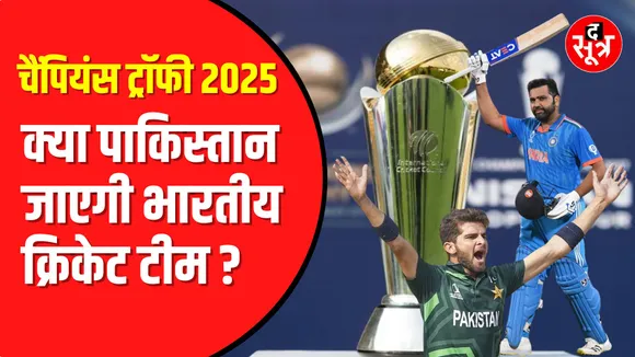 ICC Champions Trophy | क्या Pakistan का दौरा करेगी टीम इंडिया
