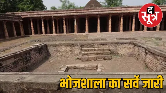 भोजशाला का सर्वे जारी