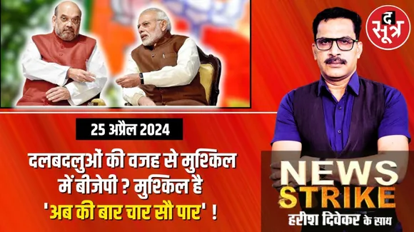 क्या दल बदलुओं की वजह से मुश्किल में फंसी बीजेपी ? मुश्किल है 'अब की बार 400 पार' सीटें मिलना !