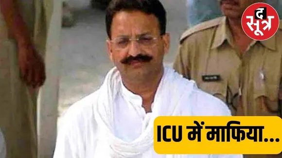 माफिया Mukhtar ansari की बांदा जेल में तबीयत बिगड़ी, ICU में कराया गया भर्ती