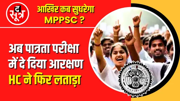 Highcourt ने सरकार और MPPSC को लताड़ा पात्रता परीक्षा में कैसे दे दिया आरक्षण