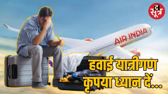Free Baggage Limit : एयर इंडिया ने फ्री बैगेज लिमिट में किया बड़ा बदलाव