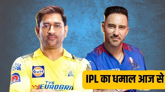 IPL 2024: आईपीएल आज से शुरू, चेन्नई सुपर किंग्स और रॉयल चैलेंजर्स बेंगलुरु की टीमें होंगी आमने-सामने
