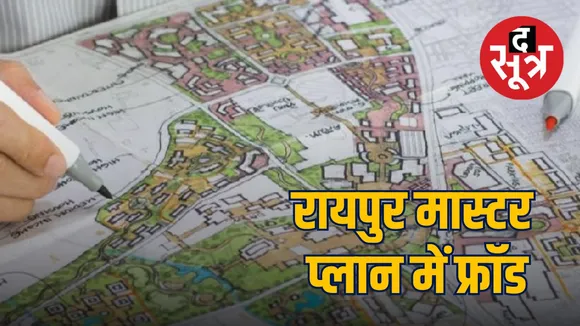 रायपुर मास्टर प्लान : बिल्डर को फायदा पहुंचाने 10 एकड़ से ज्यादा आवासीय जमीन को बनाया औद्योगिक लैंड