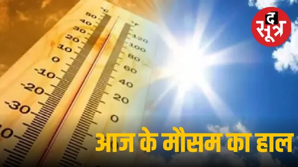Chhattisgarh Weather Forecast : रायपुर में आज 40 के पार पहुंचेगा तापमान, कहीं होगी बारिश