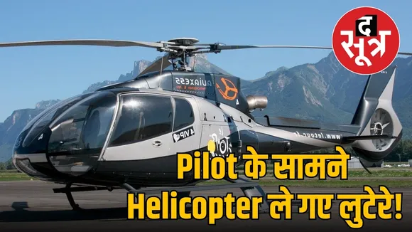 Pilot के सामने Helicopter ले गए लुटेरे!