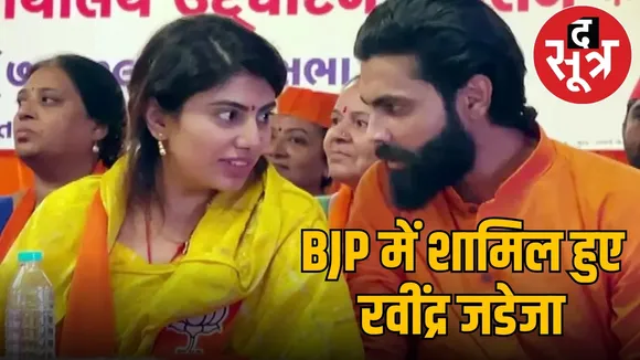 BJP में शामिल हुए रवींद्र जडेजा