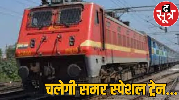 गर्मी में रेल यात्रियों को सौगात: रेल प्रशासन चलाएगा दो स्पेशल समर ट्रेन, जानें ट्रेनों का पूरा शेड्यूल